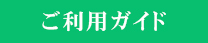 ご利用ガイド